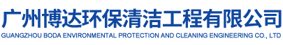 廣州博達環保清潔工程有限公司